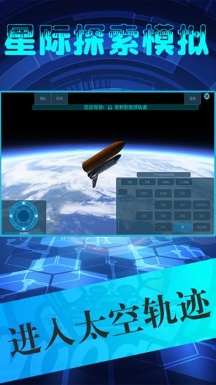 星际探索模拟手游app截图