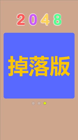 Q2048手游app截图