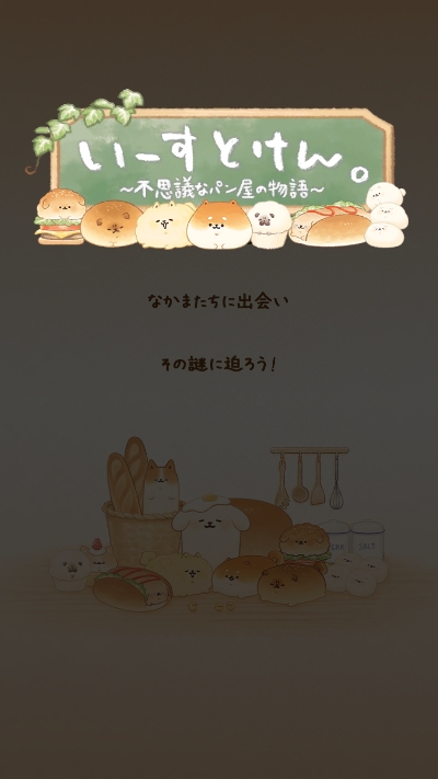面包胖胖犬不可思议烘焙坊的物语手游app截图