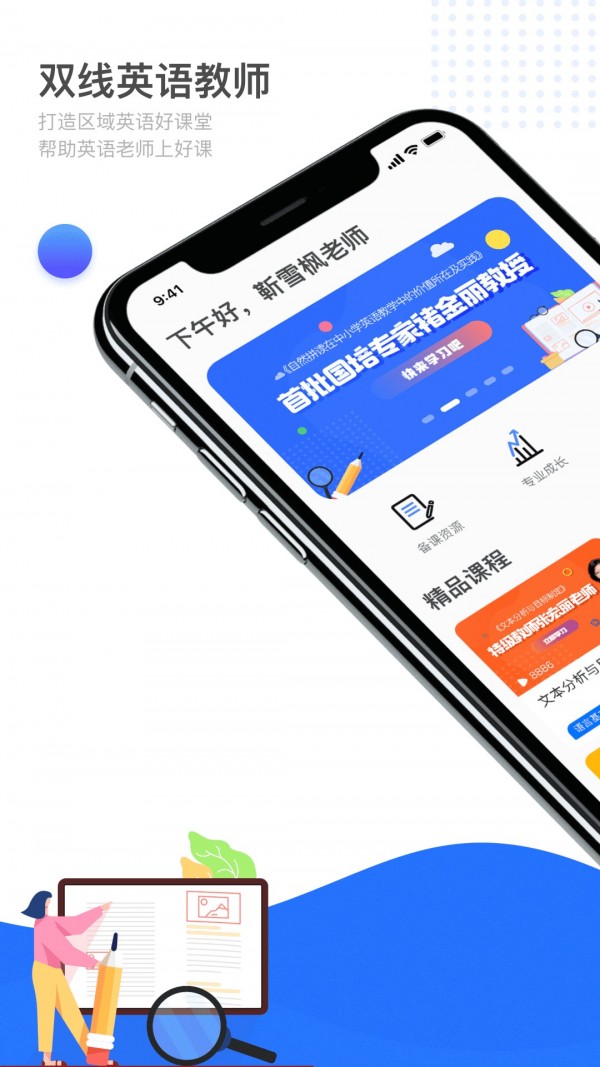 双线英语教师手机软件app截图