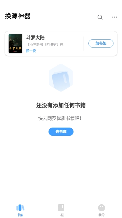 换源神器手机软件app截图