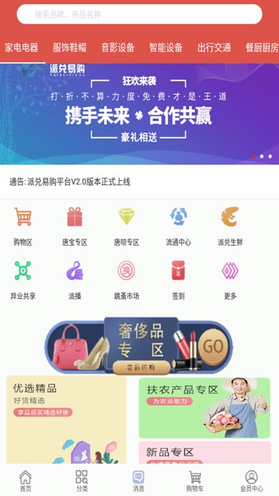 派兑易购手机软件app截图