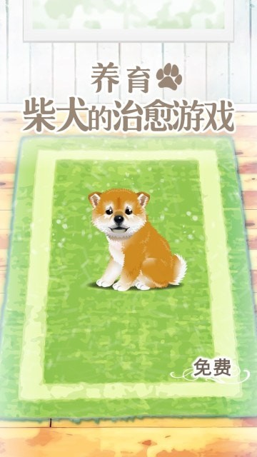 治愈的幼犬育成游戏 中文版手游app截图
