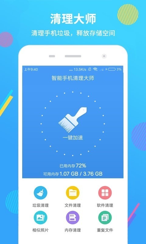 智能手机清理大师手机软件app截图