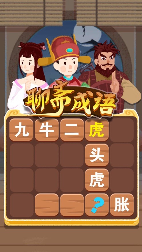 聊斋成语手游app截图