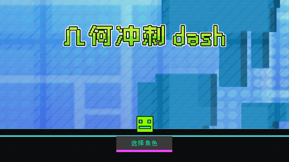 几何冲刺dash手游app截图