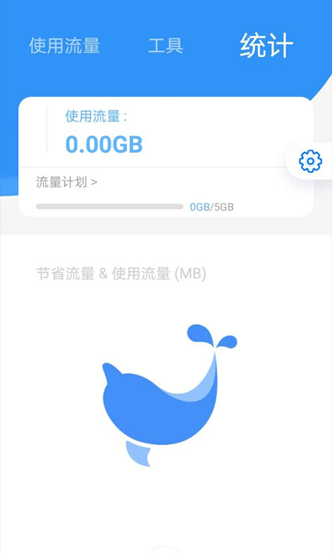 海豚流量管家手机软件app截图