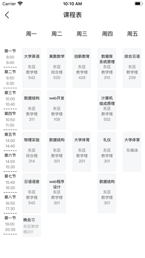 超越课表手机软件app截图