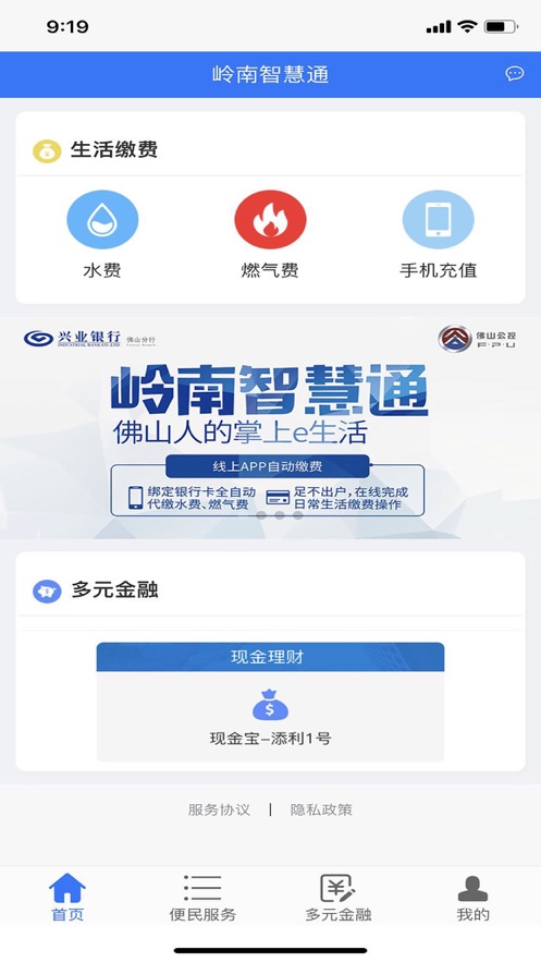 岭南智慧通手机软件app截图