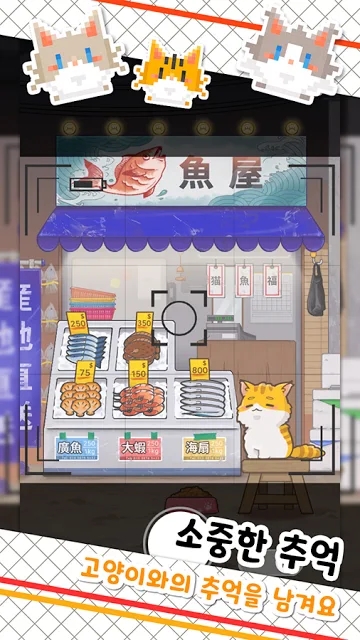 鱼铺猫 中文版手游app截图