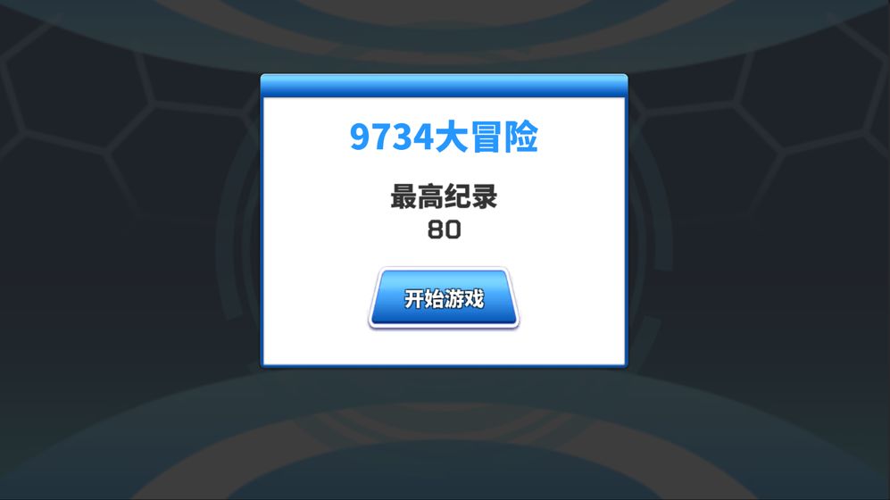9734大冒险手游app截图