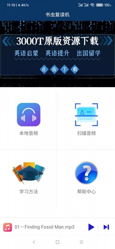 书虫复读机手机软件app截图