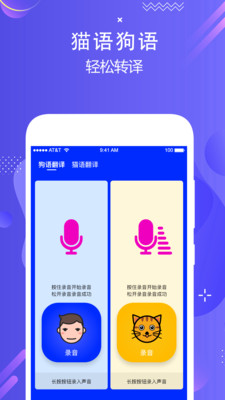 人语狗语实时翻译手机软件app截图