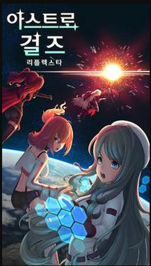 Astro Girls：Reflexta 中文版手游app截图