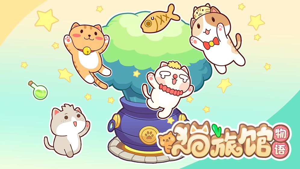 猫旅馆物语 最新版手游app截图