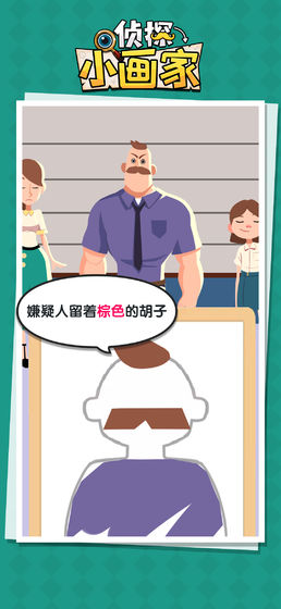 侦探小画家 最新版手游app截图