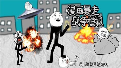 漫画暴走战争模拟 手机版手游app截图