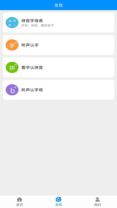 汉字拼音手机软件app截图