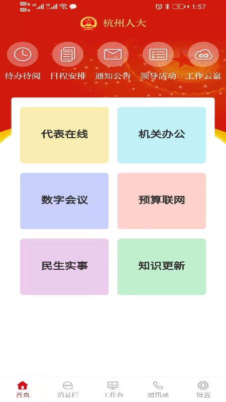 杭州人大手机软件app截图