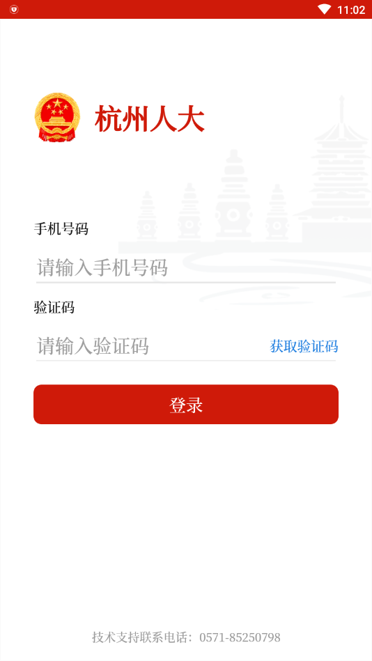 杭州人大手机软件app截图