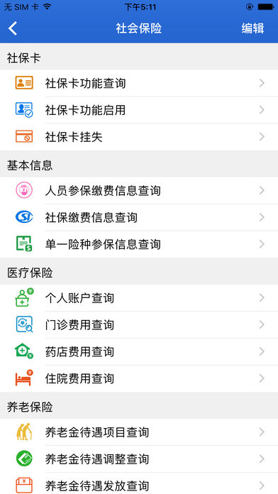 民生山西 退休认证版手机软件app截图