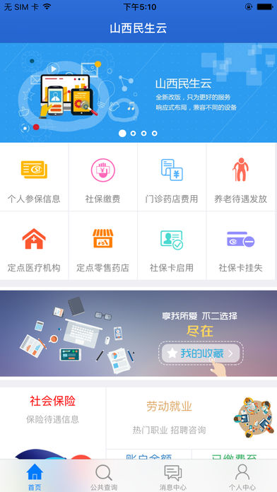民生山西 退休认证版手机软件app截图