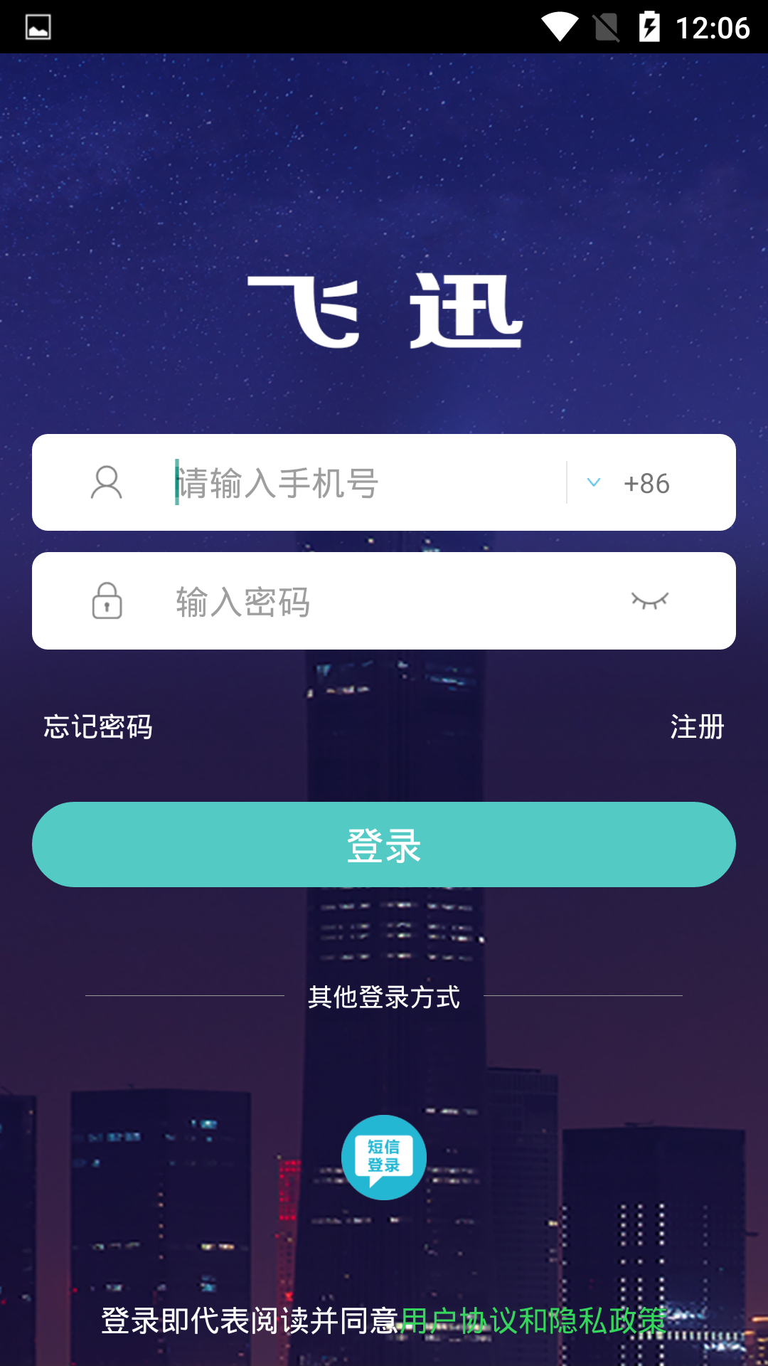 飞迅手机软件app截图