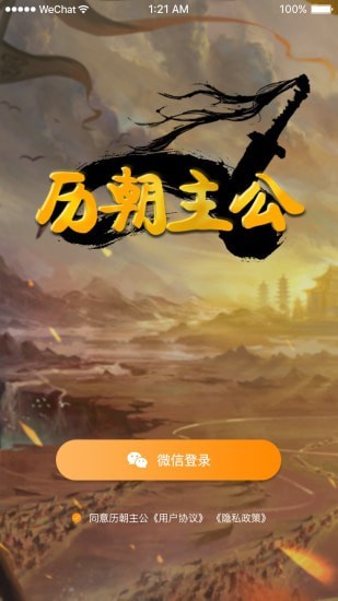 历朝主公 最新版手游app截图
