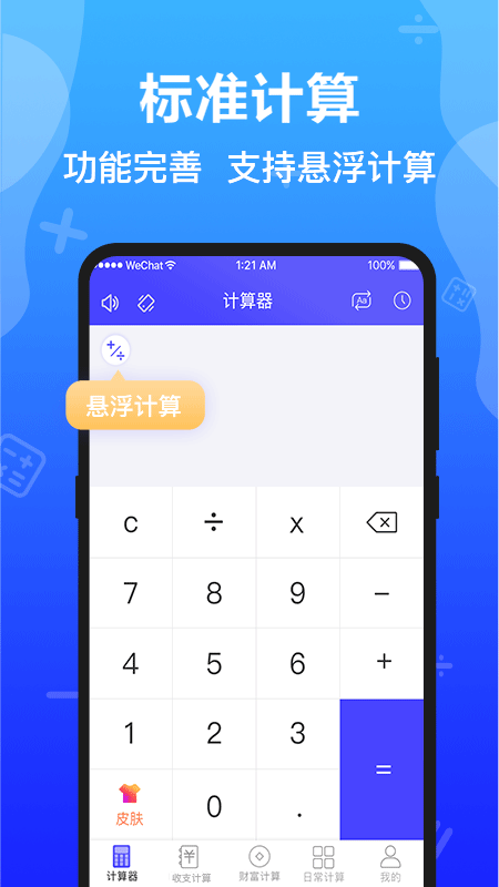 极速计算器手机软件app截图