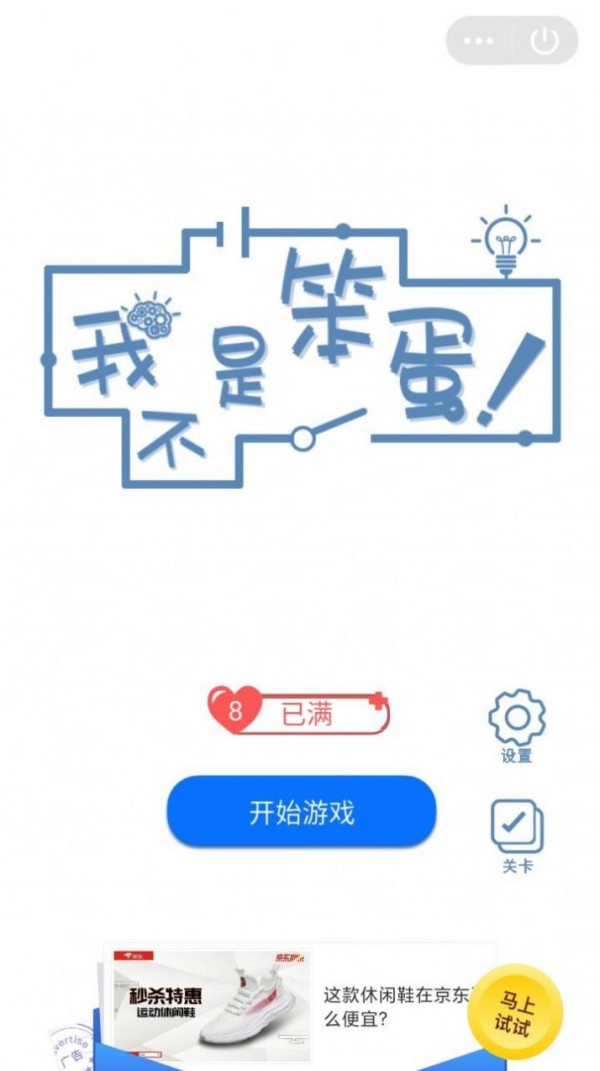 我不是笨蛋手游app截图