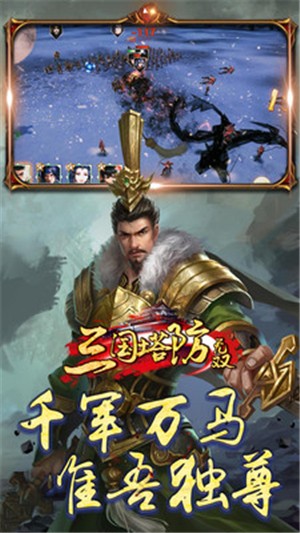 三国塔防无双 九游版手游app截图