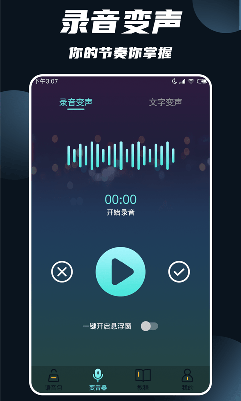 专业变声大师手机软件app截图