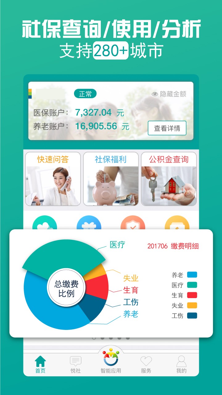 查悦社保 2020版手机软件app截图