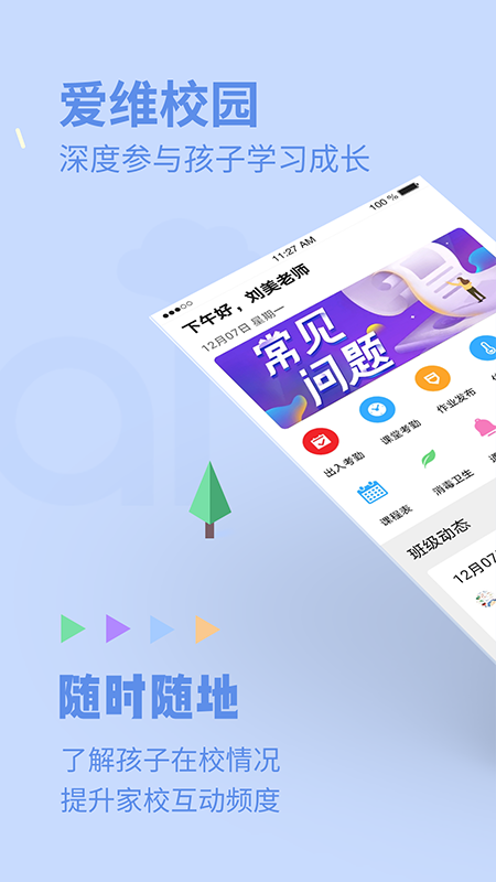 爱维校园手机软件app截图