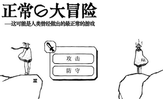 正常的大冒险 最新版手游app截图