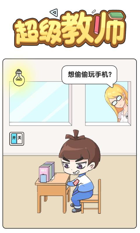 超级教师 最新版手游app截图