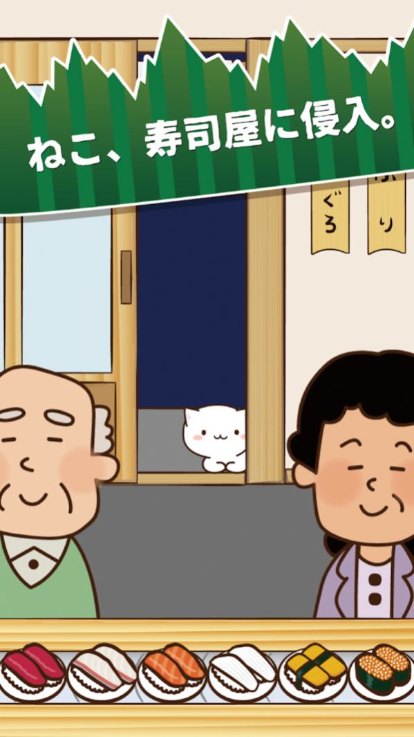 猫咪偷吃寿司 抖音版手游app截图