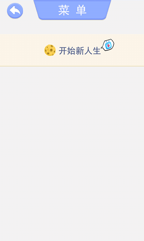 完美的一生 抖音版手游app截图