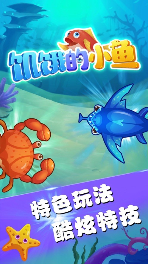 饥饿的小鱼 最新版手游app截图