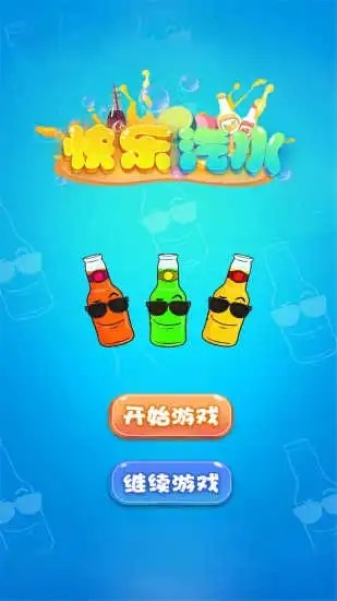 快乐汽水 中文版手游app截图