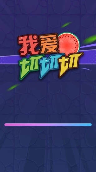 我爱切切切 提现版手游app截图