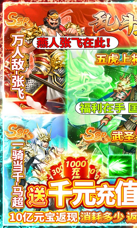 乱斗三国 返10亿送充版手游app截图