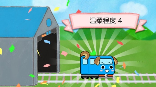 电车葡萄号 最新版手游app截图