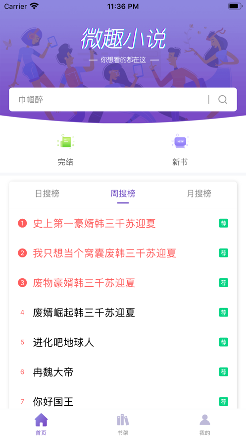 微趣免费小说 免费阅读手机软件app截图