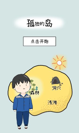 孤独的岛 中文版手游app截图