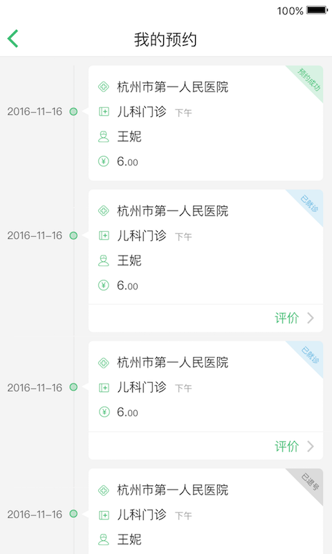 杭州健康通手机软件app截图