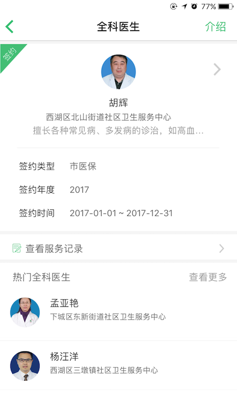 杭州健康通手机软件app截图