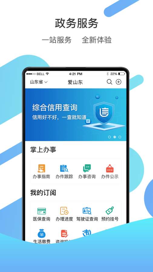 爱山东 最新版手机软件app截图