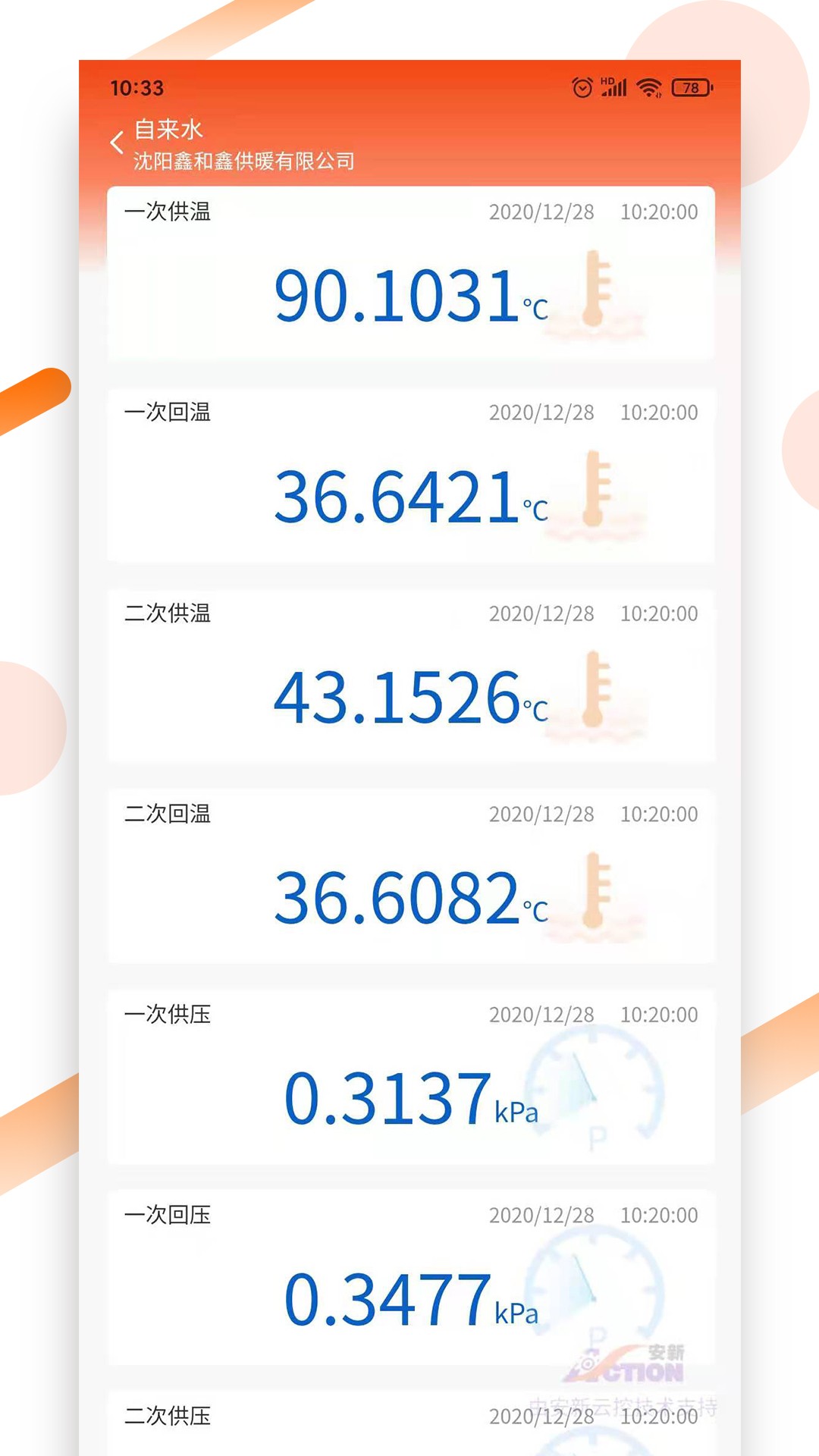 皇姑供热手机软件app截图