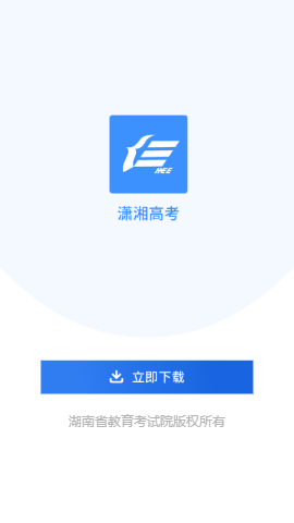 潇湘高考 最新版手机软件app截图